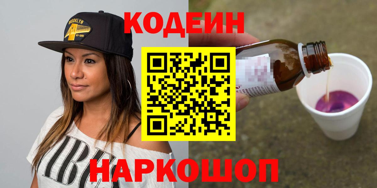 Кодеин Purple Drank  Кодеиновый сироп Lean напиток Lean (лин)  Вход с VPN  Салехард 