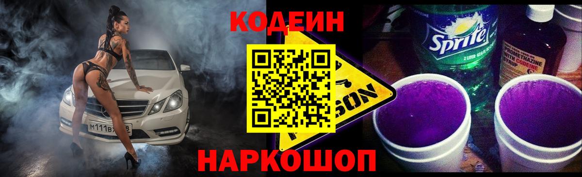 Кодеиновый сироп Lean Purple Drank Салехард